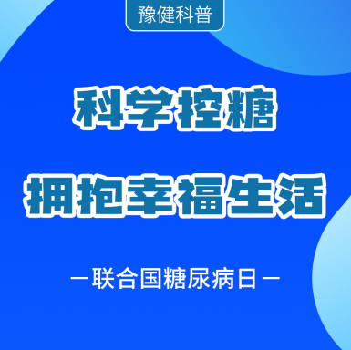 【11.14聯(lián)合國糖尿病日】學控糖擁抱幸福生活